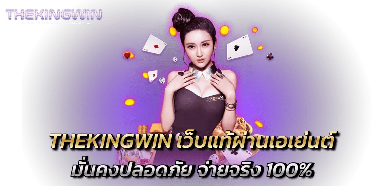 thekingwinn เว็บแท้ผ่านเอเย่นต์ มั่นคงปลอดภัย จ่ายจริง 100%