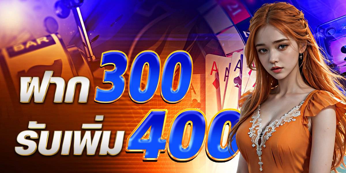 ฝาก 300 รับ 400 Rico24h