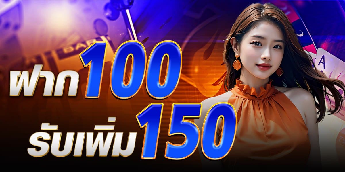 ฝาก100 รับ 150 Rico24h