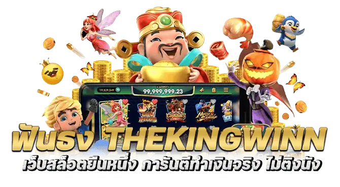 ฟันธง thekingwinn เว็บสล็อตยืนหนึ่ง การันตีทำเงินจริง ไม่ติงนัง