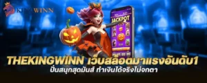 thekingwinn เว็บสล็อตมาแรงอันดับ1 ปั่นสนุกสุดมันส์ ทำเงินได้จริงไม่จกตา