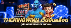 thekingwinn เว็บปั่นสล็อต ซุปเปอร์โบนัสแตกไว แตกบ่อย MARDIBET
