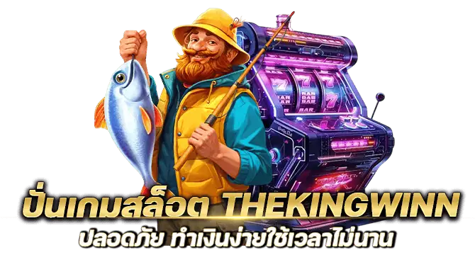 thekingwinn เว็บปั่นสล็อต ซุปเปอร์โบนัสแตกไว แตกบ่อย MARDIBET