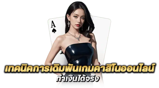 เทคนิคการเดิมพันเกมคาสิโนออนไลน์ ทำเงินได้จริง